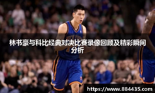 林书豪与科比经典对决比赛录像回顾及精彩瞬间分析