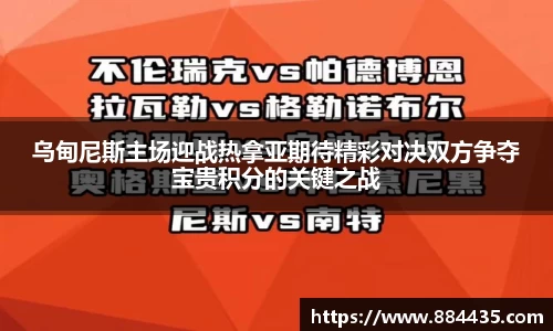 乌甸尼斯主场迎战热拿亚期待精彩对决双方争夺宝贵积分的关键之战