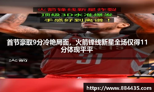 首节豪取9分冷艳局面，火箭锋线新星全场仅得11分体现平平