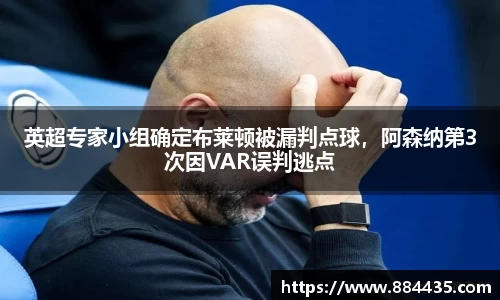 英超专家小组确定布莱顿被漏判点球，阿森纳第3次因VAR误判逃点