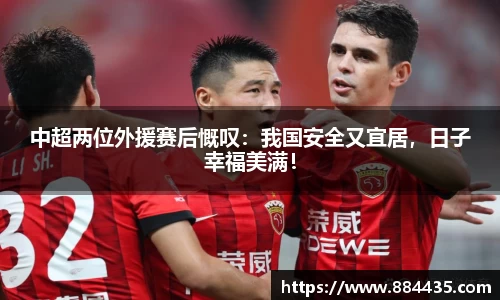 中超两位外援赛后慨叹：我国安全又宜居，日子幸福美满！